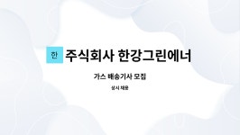 주식회사 한강그린에너지 통진지점 : 가스 배송기사 모집 | 더팀스 가스 배송기사 모집 by 주식회사 한강그린에너지 통진지점
