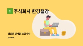 ㈜용진토건 | 주식회사 한강철강 : 성실한 인재분 모십니다 | 더팀스 성실한 인재분 모십니다 by 주식회사 한강철강