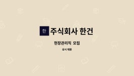 주식회사 한건 : 현장관리직 모집 | 더팀스 현장관리직 모집 by 주식회사 한건