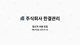 주식회사 한결관리 : 청소직 사원 모집 | 더팀스 청소직 사원 모집 by 주식회사 한결관리