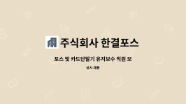 주식회사 한결포스 : 포스 및 카드단말기 유지보수 직원 모집 | 더팀스 포스 및 카드단말기 유지보수 직원 모집 by 주식회사 한결포스