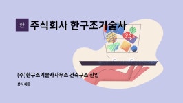 (주)노두지반기술사사무소 - 유성구 봉명동 | 주식회사 한구조기술사사무소 : (주)한구조기술사사무소 건축구조 신입 및 경력 | 더팀스 (주)한구조기술사사무소 건축구조 신입 및 경력 by...
