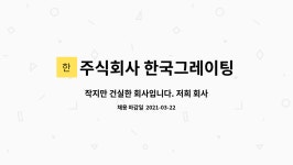 건일기획주식회사 | 주식회사 한국그레이팅 : 작지만 건실한 회사입니다. 저희 회사와 성실히 근무할 용접사를 모집합니다. | 더팀스 작지만 건실한 회사입니다. 저희...