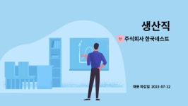 주식회사 한국네스트 제2공장 : 생산직 | 더팀스 생산직 by 주식회사 한국네스트 제2공장