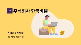 주식회사 범림 범어 비엘타워점 | 주식회사 한국비엘 : 자재부 직원 채용 | 더팀스 자재부 직원 채용 by 주식회사 한국비엘