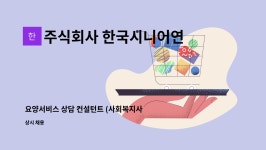 주식회사 씨엠엘동백연구소 | 주식회사 한국시니어연구소 : 요양서비스 상담 컨설턴트 (사회복지사) | 더팀스 요양서비스 상담 컨설턴트 (사회복지사) by 주식회사...
