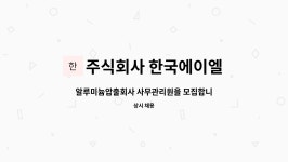 주식회사 한국에이엘 : 알루미늄압출회사 사무관리원을 모집합니다. | 더팀스 알루미늄압출회사 사무관리원을 모집합니다. by 주식회사 한국에이엘