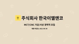 윌리엄앤코 주식회사 | 주식회사 한국이엘앤코 : MCT/CNC 가공/사상 경력직 모집 | 더팀스 MCT/CNC 가공/사상 경력직 모집 by 주식회사 한국이엘앤코