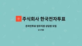 주식회사 티보팅전자투표 | 주식회사 한국전자투표 : 온라인투표 업무지원 상담원 모집 | 더팀스 온라인투표 업무지원 상담원 모집 by 주식회사 한국전자투표