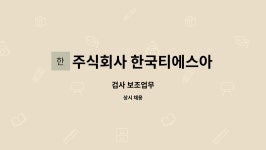 한국엔에스케이주식회사 - 19878 | 주식회사 한국티에스아이 : 검사 보조업무 | 더팀스 검사 보조업무 by 주식회사 한국티에스아이