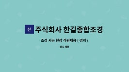 주식회사 한길종합조경 : 조경 시공 현장 직원채용 ( 경력 / 신입) | 더팀스 조경 시공 현장 직원채용 ( 경력 / 신입) by 주식회사 한길종합조경