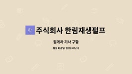 주식회사 한림재생펄프 : 집게차 기사 구함 | 더팀스 집게차 기사 구함 by 주식회사 한림재생펄프