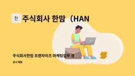 주식회사 한맘(HAN MOM) : 주식회사한맘 프랜차이츠 마케팅업무 경력 | 더팀스 주식회사한맘 프랜차이츠 마케팅업무 경력 by 주식회사...