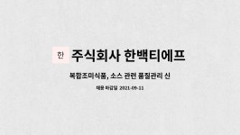 주식회사 한백티에프 : 복합조미식품, 소스 관련 품질관리 신입/경력직 연구원 모집 | 더팀스 복합조미식품, 소스 관련 품질관리 신입/경력직...