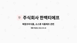 주식회사 한백티에프 : 복합조미식품, 소스류 식품제조 관련 신입/경력 생산직 모집 | 더팀스 복합조미식품, 소스류 식품제조 관련 신입/경력...