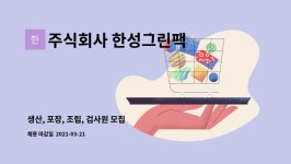 주식회사 한성그린팩 : 생산, 포장, 조립, 검사원 모집 | 더팀스 생산, 포장, 조립, 검사원 모집 by 주식회사 한성그린팩