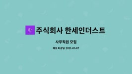 한세모빌리티주식회사 | 주식회사 한세인더스트리 : 사무직원 모집 | 더팀스 사무직원 모집 by 주식회사 한세인더스트리