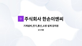 주식회사 한울타리여행사 | 주식회사 한손이엔씨 : 기계설비,전기,통신,소방 설계 감리원 모집 | 더팀스 기계설비,전기,통신,소방 설계 감리원 모집 by 주식회사 한손이엔씨