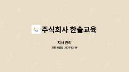 주식회사 한솔교육 : 지사 관리 | 더팀스 지사 관리 by 주식회사 한솔교육