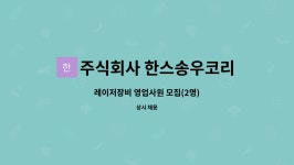 주식회사 한스송우코리아 : 레이저장비 영업사원 모집(2명) | 더팀스 레이저장비 영업사원 모집(2명) by 주식회사 한스송우코리아