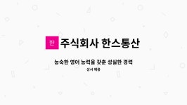 능력을 갖춘 성실한 경력직 무역사무원을 찾습니다. | 더팀스 능숙한 영어 능력을 갖춘 성실한 경력직 무역사무원을 찾습니다. by 주식회사 한스통산