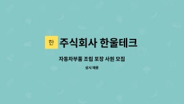 주식회사 한울테크 : 자동차부품 조립 포장 사원 모집 | 더팀스 자동차부품 조립 포장 사원 모집 by 주식회사 한울테크