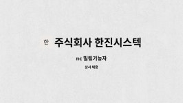 주식회사 한진휴에프 | 주식회사 한진시스텍 : nc 밀링기능자 | 더팀스 nc 밀링기능자 by 주식회사 한진시스텍
