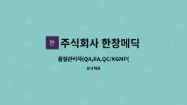 청한메디텍 | 주식회사 한창메딕 : 품질관리자(QA,RA,QC/KGMP(ISO13485)모집 | 더팀스 품질관리자(QA,RA,QC/KGMP(ISO13485)모집 by 주식회사 한창메딕