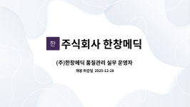 청한메디텍 | 주식회사 한창메딕 : (주)한창메딕 품질관리 실무 운영자 채용 | 더팀스 (주)한창메딕 품질관리 실무 운영자 채용 by 주식회사 한창메딕
