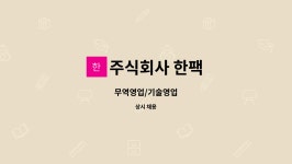 주식회사 한팩 : 무역영업/기술영업 | 더팀스 무역영업/기술영업 by 주식회사 한팩