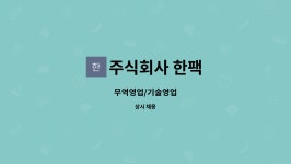 주식회사 한팩 : 무역영업/기술영업 | 더팀스 무역영업/기술영업 by 주식회사 한팩