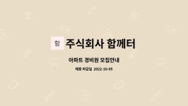 주식회사 지워터 | 주식회사 함께터 : 아파트 경비원 모집안내 | 더팀스 아파트 경비원 모집안내 by 주식회사 함께터