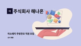 주식회사 해나온 : 미소돼지 주방찬모 직원 모집 | 더팀스 미소돼지 주방찬모 직원 모집 by 주식회사 해나온