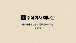 주식회사 해나온 : 미소돼지 주방찬모 및 주방보조 직원 모집 | 더팀스 미소돼지 주방찬모 및 주방보조 직원 모집 by 주식회사 해나온