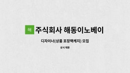 주식회사더인리노베이션 | 주식회사 해동이노베이션 : 디자이너(상품 포장팩케지) 모집 | 더팀스 디자이너(상품 포장팩케지) 모집 by 주식회사 해동이노베이션
