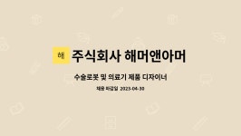 주식회사 해머앤아머 : 수술로봇 및 의료기 제품 디자이너 | 더팀스 수술로봇 및 의료기 제품 디자이너 by 주식회사 해머앤아머