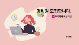 주식회사 해성티엠 : 경비원 모집합니다. | 더팀스 경비원 모집합니다. by 주식회사 해성티엠
