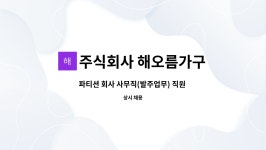 주식회사해오름비계 | 주식회사 해오름가구 : 파티션 회사 사무직(발주업무) 직원 모집 | 더팀스 파티션 회사 사무직(발주업무) 직원 모집 by 주식회사 해오름가구