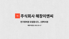 대운씨엔씨 | 주식회사 해창이엔씨 : 전기정비원 모집합니다.. (경력사원 모집) | 더팀스 전기정비원 모집합니다.. (경력사원 모집) by 주식회사 해창이엔씨