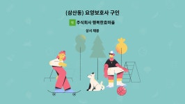 (주)오제이씨커머스 안산공장 | 주식회사 행복한효마을 : (삼산동) 요양보호사 구인 | 더팀스 (삼산동) 요양보호사 구인 by 주식회사 행복한효마을