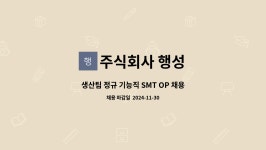 주식회사 행성 : 생산팀 정규 기능직 SMT OP 채용 (교대근무)... 생산팀 정규 기능직 SMT OP 채용 (교대근무), 사무보조 채용 by 주식회사 행성