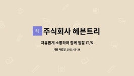 주식회사 마더트리 | 주식회사 헤븐트리 : 자유롭게 소통하며 함께 일할 IT/SW 개발팀 정규직 채용 | 더팀스 자유롭게 소통하며 함께 일할 IT/SW 개발팀 정규직 채용...