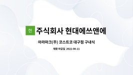 아라마크(주)코스트코(일산)2 | 주식회사 현대에쓰앤에쓰 : 아라마크(주) 코스트코 대구점 구내식당 조리원 모집 | 더팀스 아라마크(주) 코스트코 대구점 구내식당 조리원 모집...