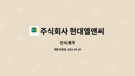 주식회사 현대엘앤씨 엘텍세종사업장(1호기) | 주식회사 현대엘앤씨 : 인사/총무 | 더팀스 인사/총무 by 주식회사 현대엘앤씨