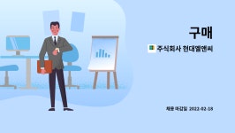 주식회사 현대엘앤씨 엘텍세종사업장(1호기) | 주식회사 현대엘앤씨 : 구매 | 더팀스 구매 by 주식회사 현대엘앤씨