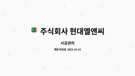 주식회사 현대엘앤씨 엘텍세종사업장(1호기) | 주식회사 현대엘앤씨 : 시공관리 | 더팀스 시공관리 by 주식회사 현대엘앤씨