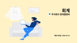 주식회사 현대엘앤씨 : 회계 | 더팀스 회계 by 주식회사 현대엘앤씨