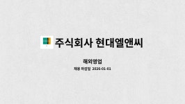 주식회사 현대엘앤씨 엘텍세종사업장(1호기) | 주식회사 현대엘앤씨 : 해외영업 | 더팀스 해외영업 by 주식회사 현대엘앤씨