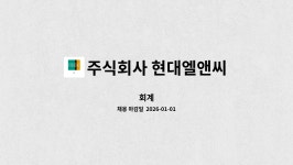 주식회사 현대엘앤씨 엘텍세종사업장(1호기) | 주식회사 현대엘앤씨 : 회계 | 더팀스 회계 by 주식회사 현대엘앤씨