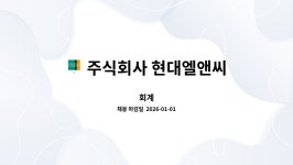 주식회사 현대엘앤씨 엘텍세종사업장(1호기) | 주식회사 현대엘앤씨 : 회계 | 더팀스 회계 by 주식회사 현대엘앤씨
